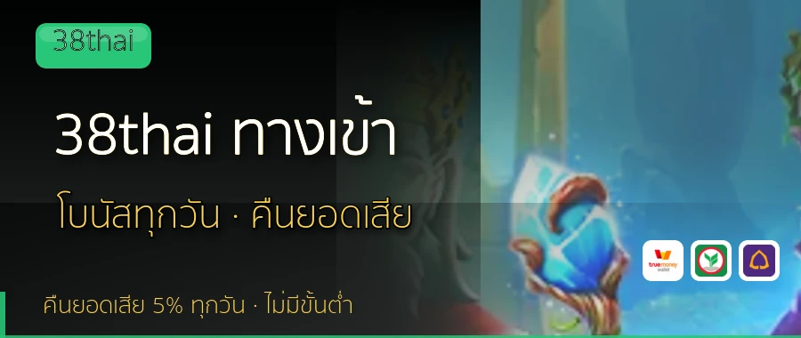 38thai ทางเข้า 38thai